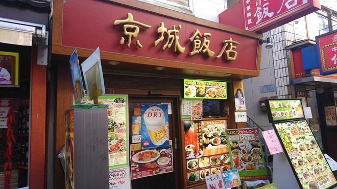 京城飯店