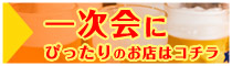 一次会