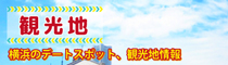 観光地