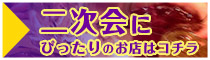 二次会