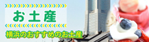 お土産