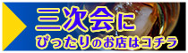 三次会