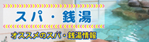 スパ・銭湯