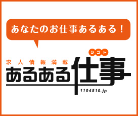 求人情報満載 あるある仕事