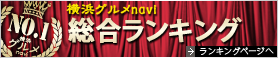 横浜グルメナビ総合ランキング