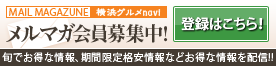 横浜グルメナビのメルマガ登録