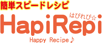 横浜グルメナビのHapiRepi 簡単スピードレシピ
