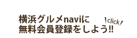 横浜グルメnaviに無料会員登録をしよう！！