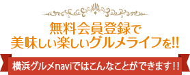 横浜グルメnavi無料会員登録で美味しい楽しいグルメライフを！！