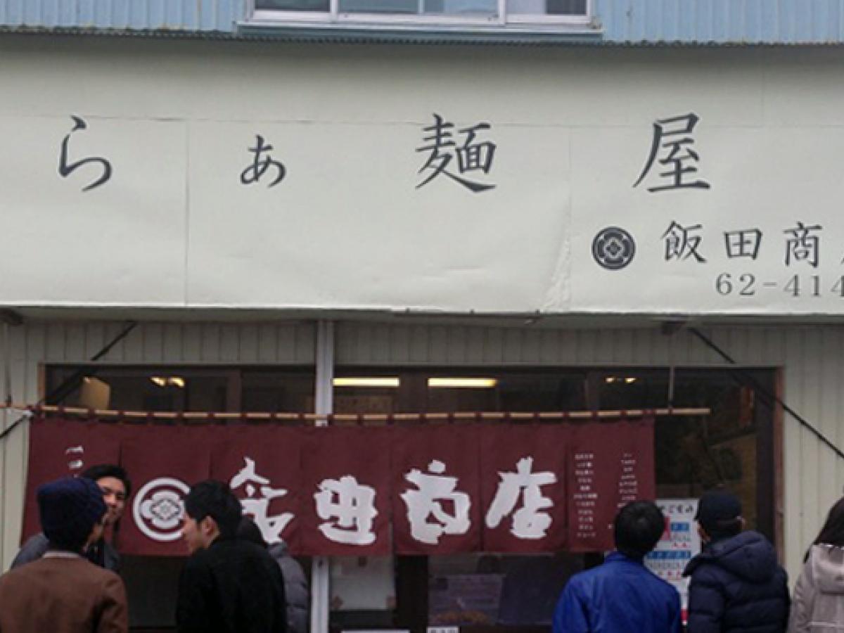 らぁ麺屋　飯田商店フォト2
