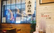 元町ラーメン 天華 港山下店　お店からの写真