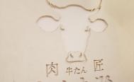 肉匠の牛たん たん之助 ヨドバシ横浜店　お店からの写真