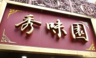 横浜中華街 本場台湾の味 秀味園（シュウミエン）　お店からの写真