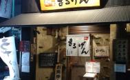 楽味家まるげん （ラクミヤマルゲン）　お店からの写真