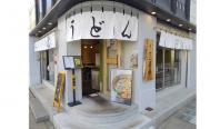 うどん尊長本店　お店からの写真