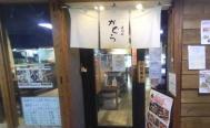 寿司処 かぐら　お店からの写真