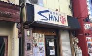 自家製麺SHIN（シン）　お店からの写真