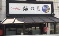 麺の月　お店からの写真