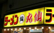 ラーメン丸仙　ラーメンマルセン　お店からの写真