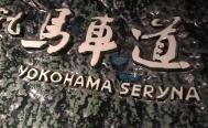 横浜　瀬里奈　ステーキドーム 　セリナ　お店からの写真