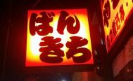 焼鳥 番吉　お店からの写真
