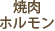 横浜グルメnaviの焼肉・ホルモンランキング