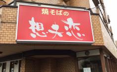 横浜グルメナビの検索結果店舗イメージ