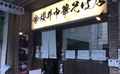 横浜グルメナビの検索結果店舗イメージ