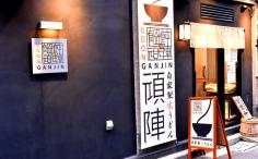 横浜グルメナビの検索結果店舗イメージ