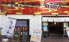 横浜グルメナビの検索結果店舗イメージ