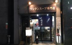 横浜グルメナビの検索結果店舗イメージ