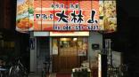 中華居酒屋 大林山　小田店