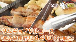 サムギョプサルコース