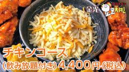 チキンコース