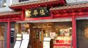 京華樓 本館