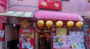 小籠包大王　福楼　横浜中華街