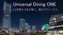 Universal Dining ONE　ユニバーサルダイニングワン