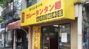 元祖カレータンタン麺 征虎 総本店