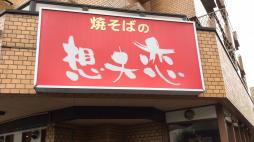 横浜グルメナビ近所のお店