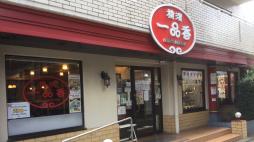 横浜グルメナビ近所のお店