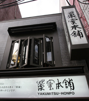 横浜中華街特集 薬蜜本舗　横浜中華街店03