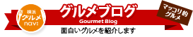 横浜グルメナビのグルメブログ