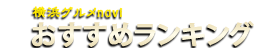 横浜おすすめランキング