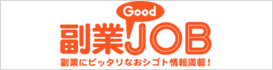 副業GoodJOB