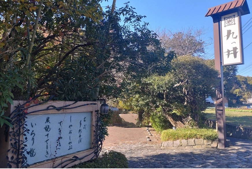 九つ井（ここのついど）～大船フォト4