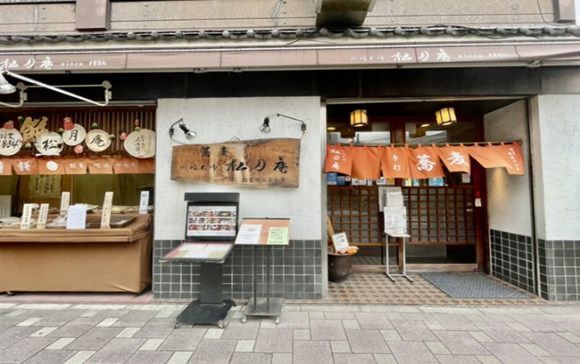 川崎大師 松月庵　（しょうげつあん）フォト4
