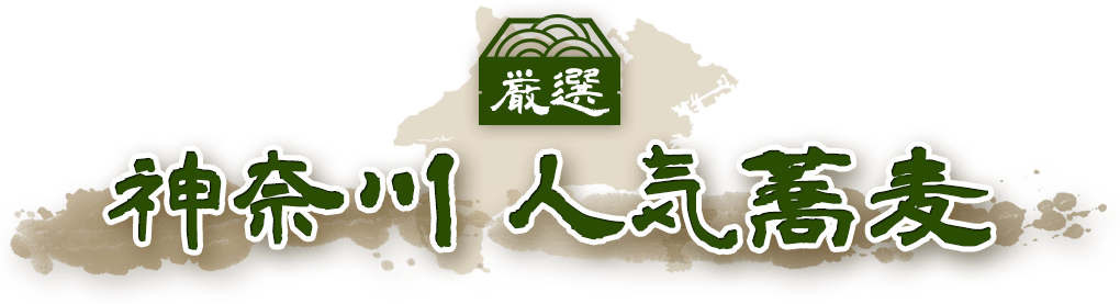 神奈川　人気蕎麦