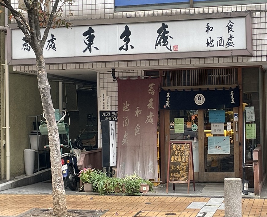 蕎麦處 東京庵フォト3