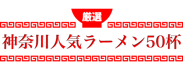 神奈川人気ラーメン50杯