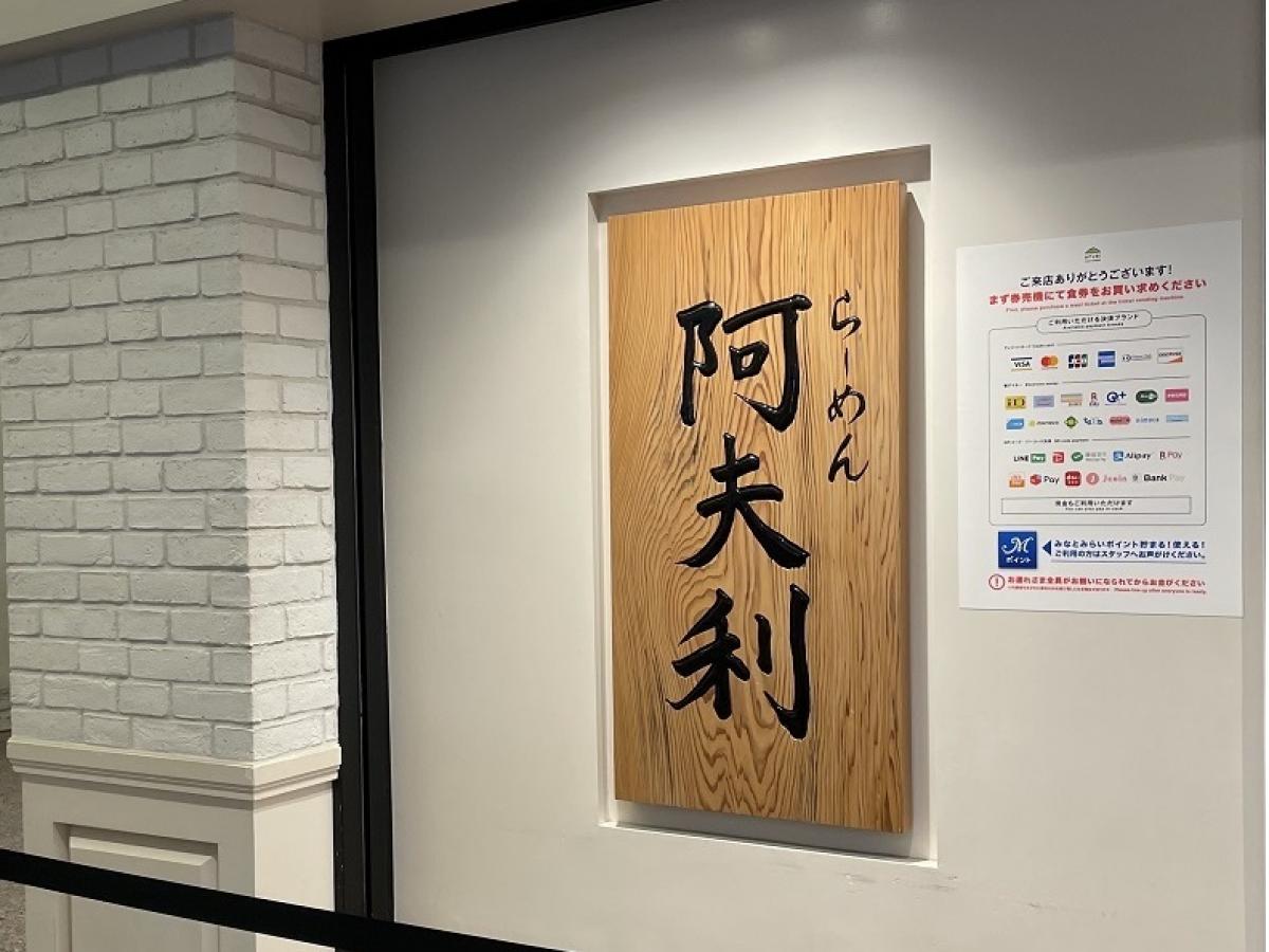 AFURI 横浜ジョイナス （阿夫利）フォト3